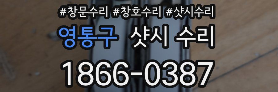 영통구 샷시 수리
