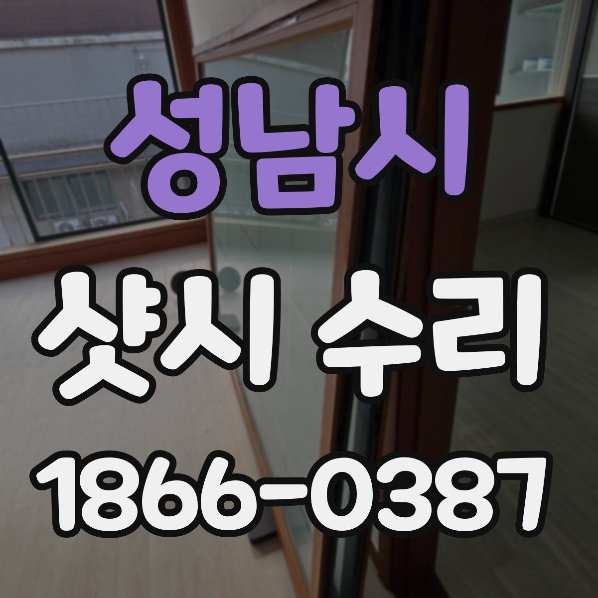 성남시 샷시 수리 시 계절별로 달라지는 관리 요령