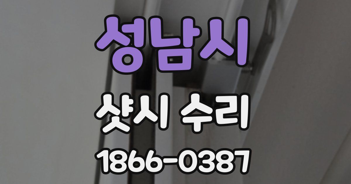 성남시 샷시 수리