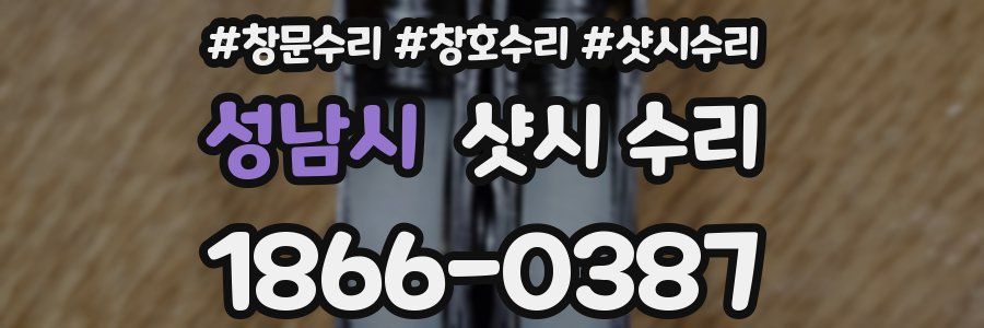 성남시 샷시 수리
