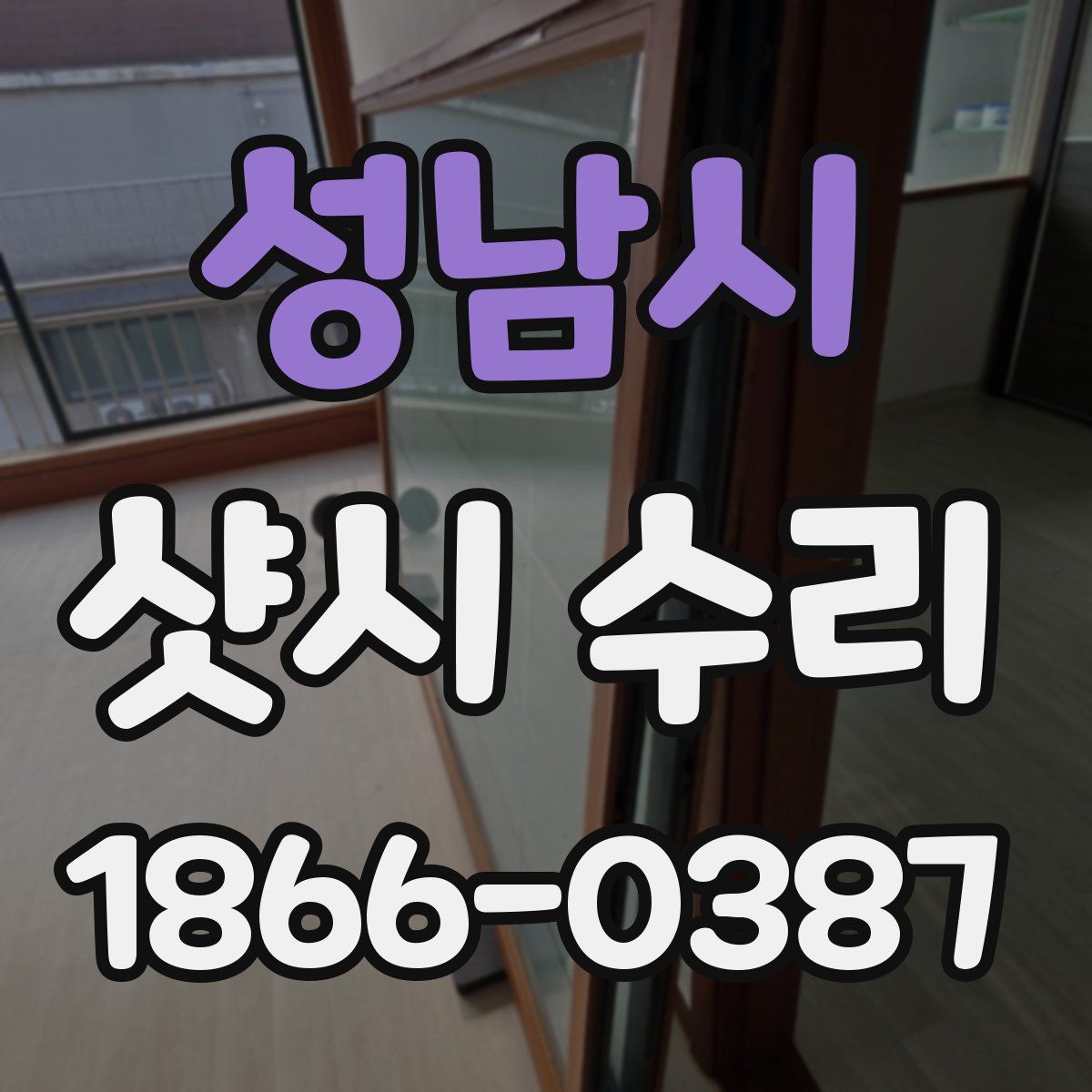 성남시 샷시 수리