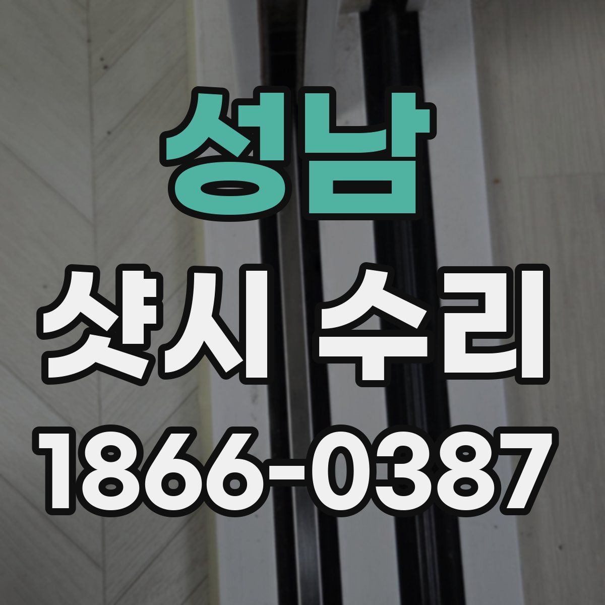 성남 샷시 수리