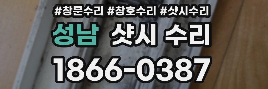 성남 샷시 수리