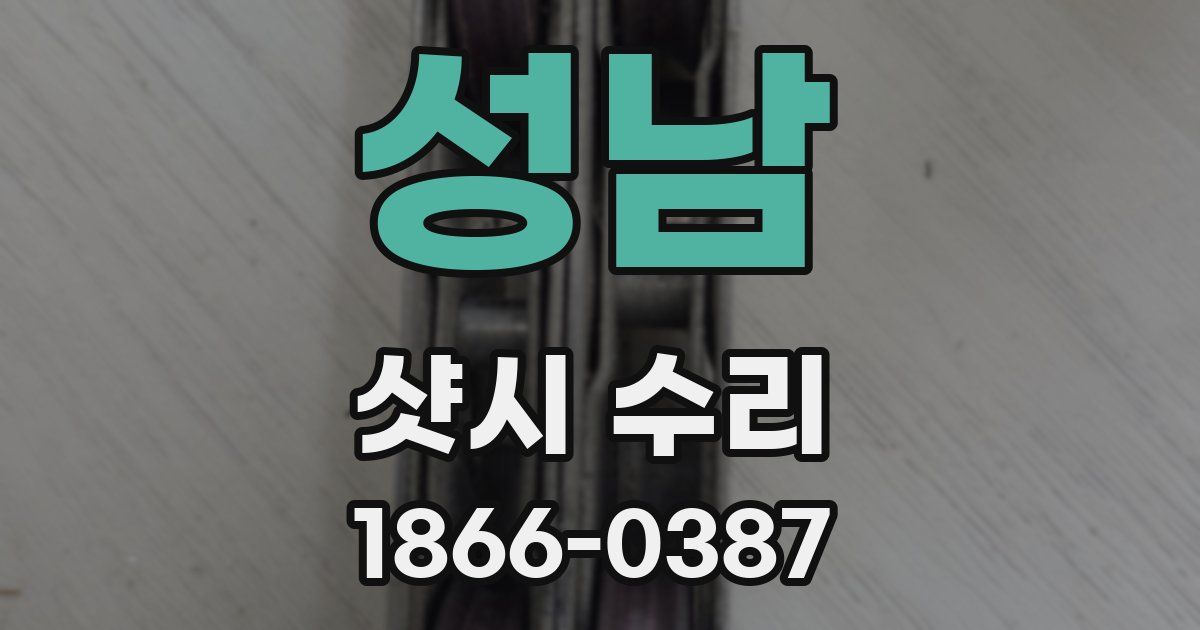 성남 샷시 수리