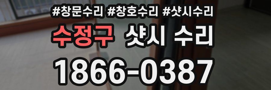 수정구 샷시 수리