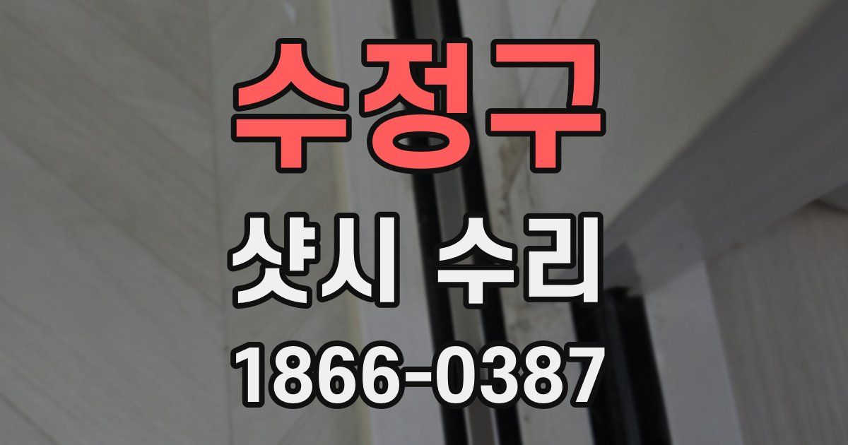 수정구 샷시 수리