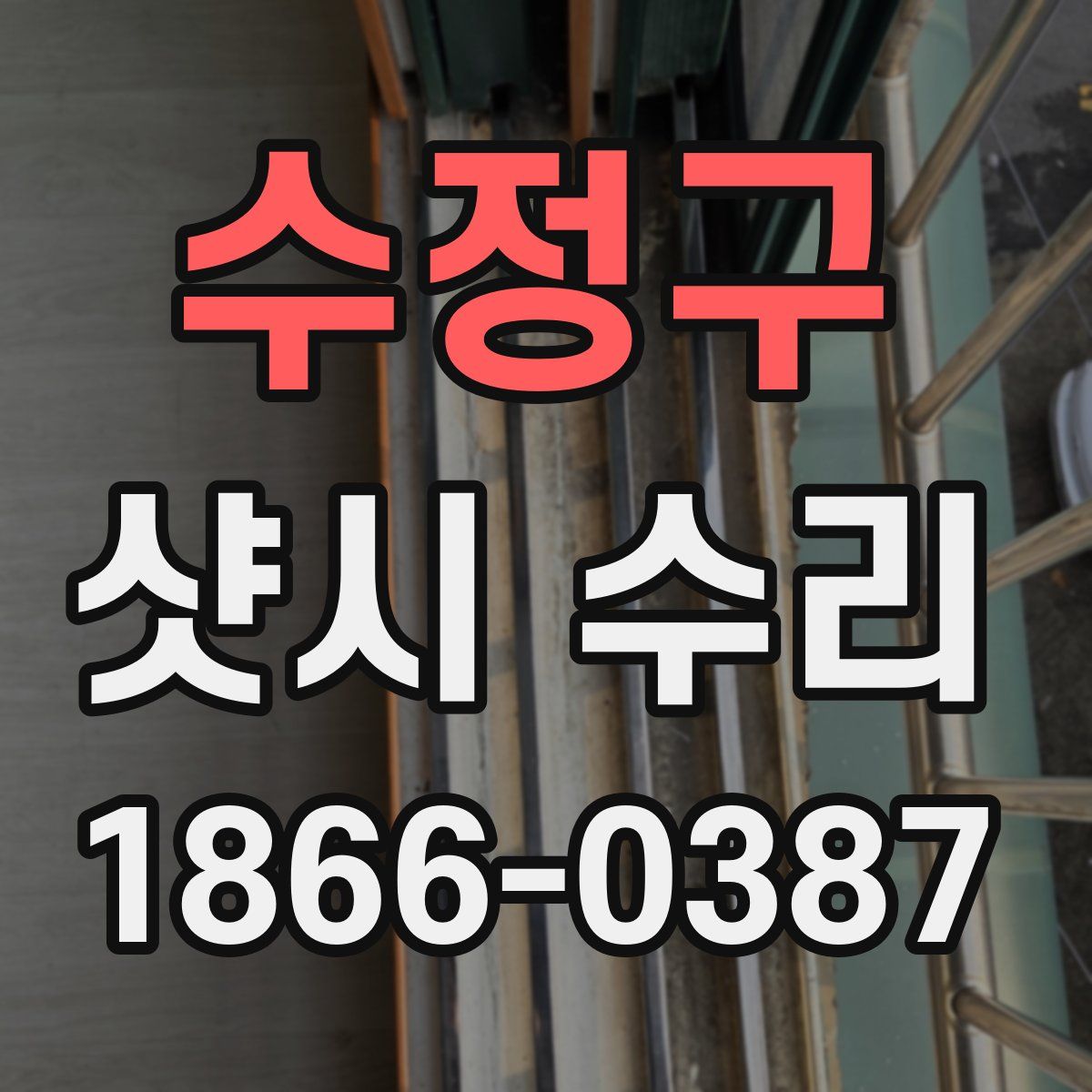 수정구 샷시 수리