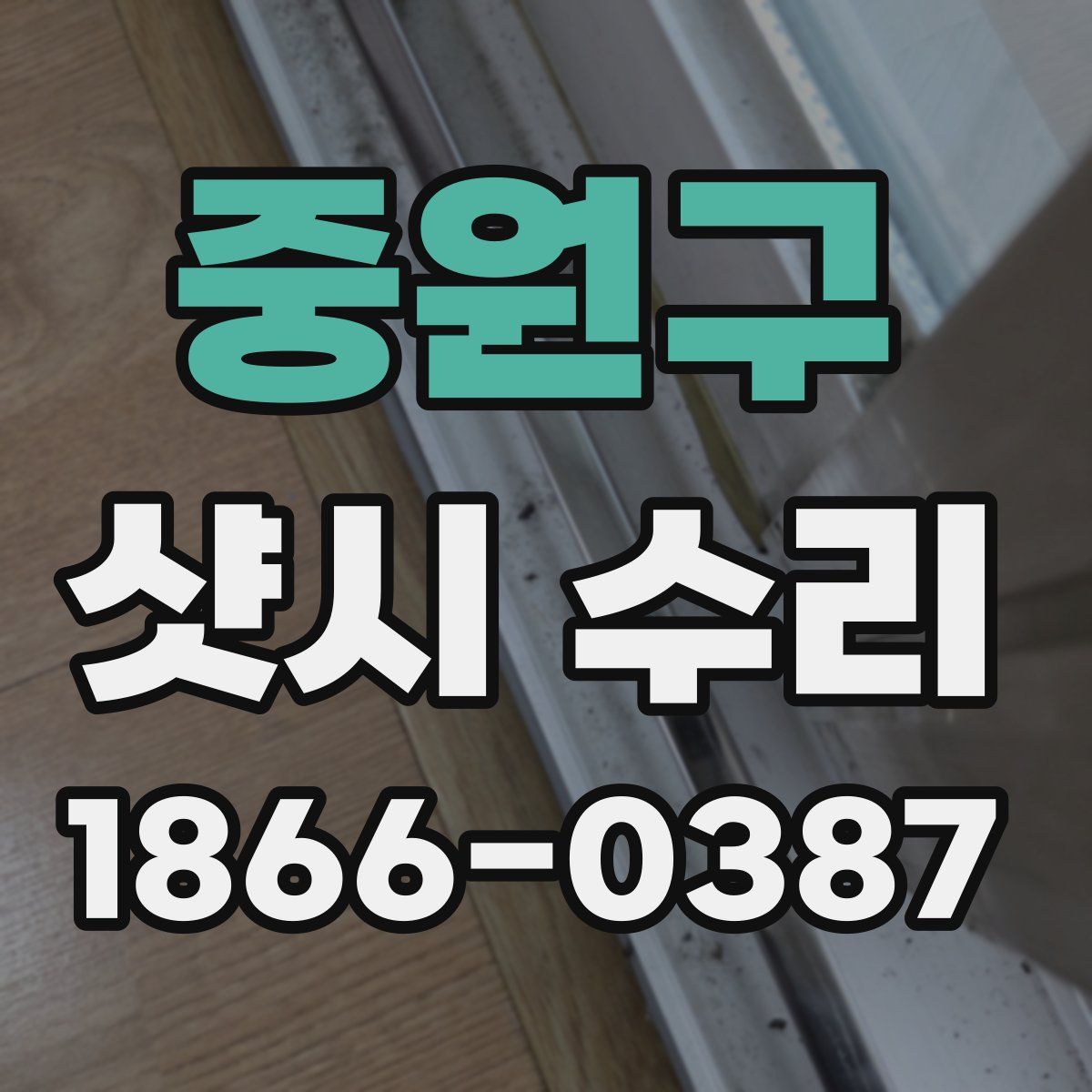 중원구 샷시 수리