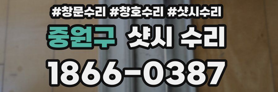 중원구 샷시 수리