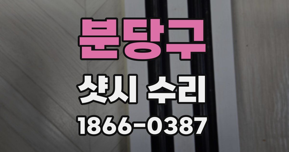 분당구 샷시 수리