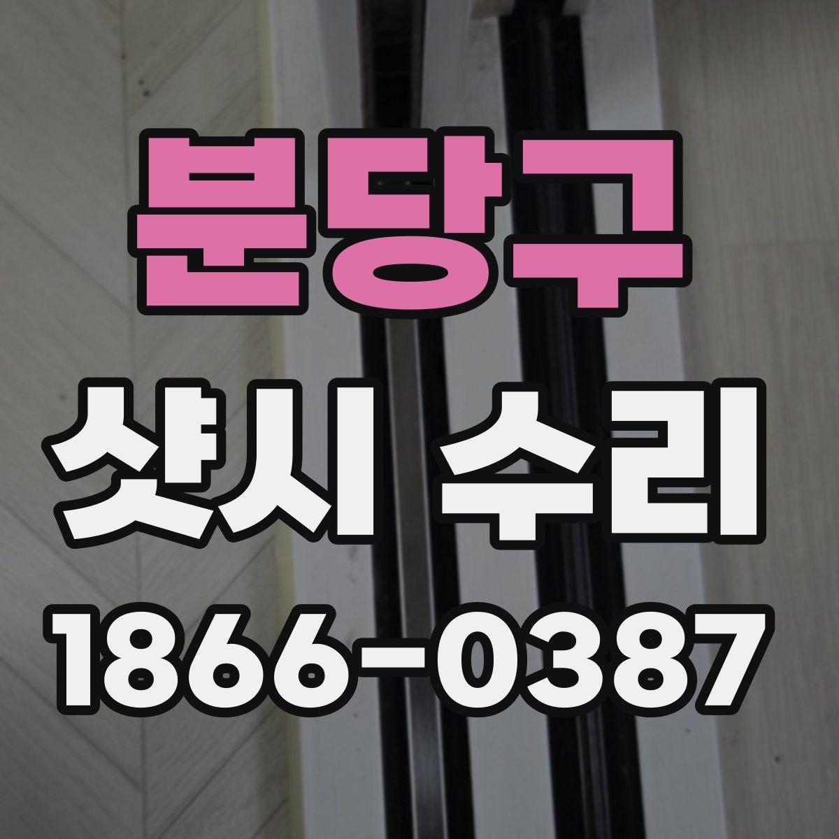 분당구 샷시 수리