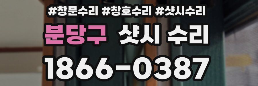 분당구 샷시 수리