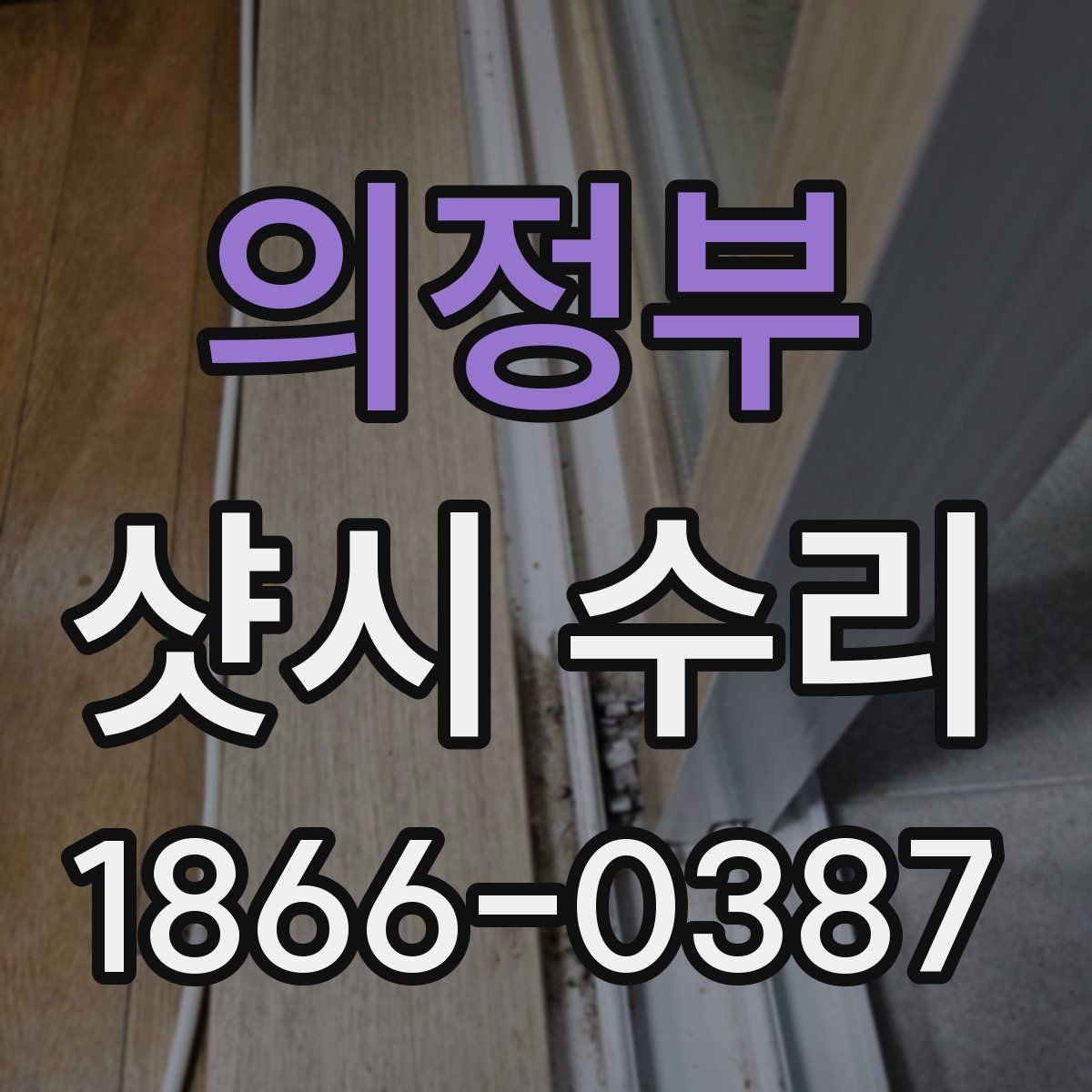 의정부 샷시 수리 선택 시 사용 환경을 고려해야 하는 이유