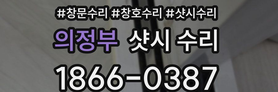 의정부 샷시 수리