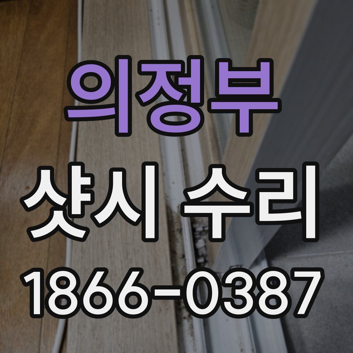 의정부 샷시 수리