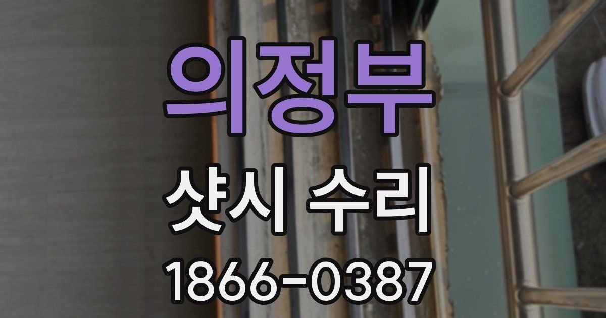 의정부 샷시 수리