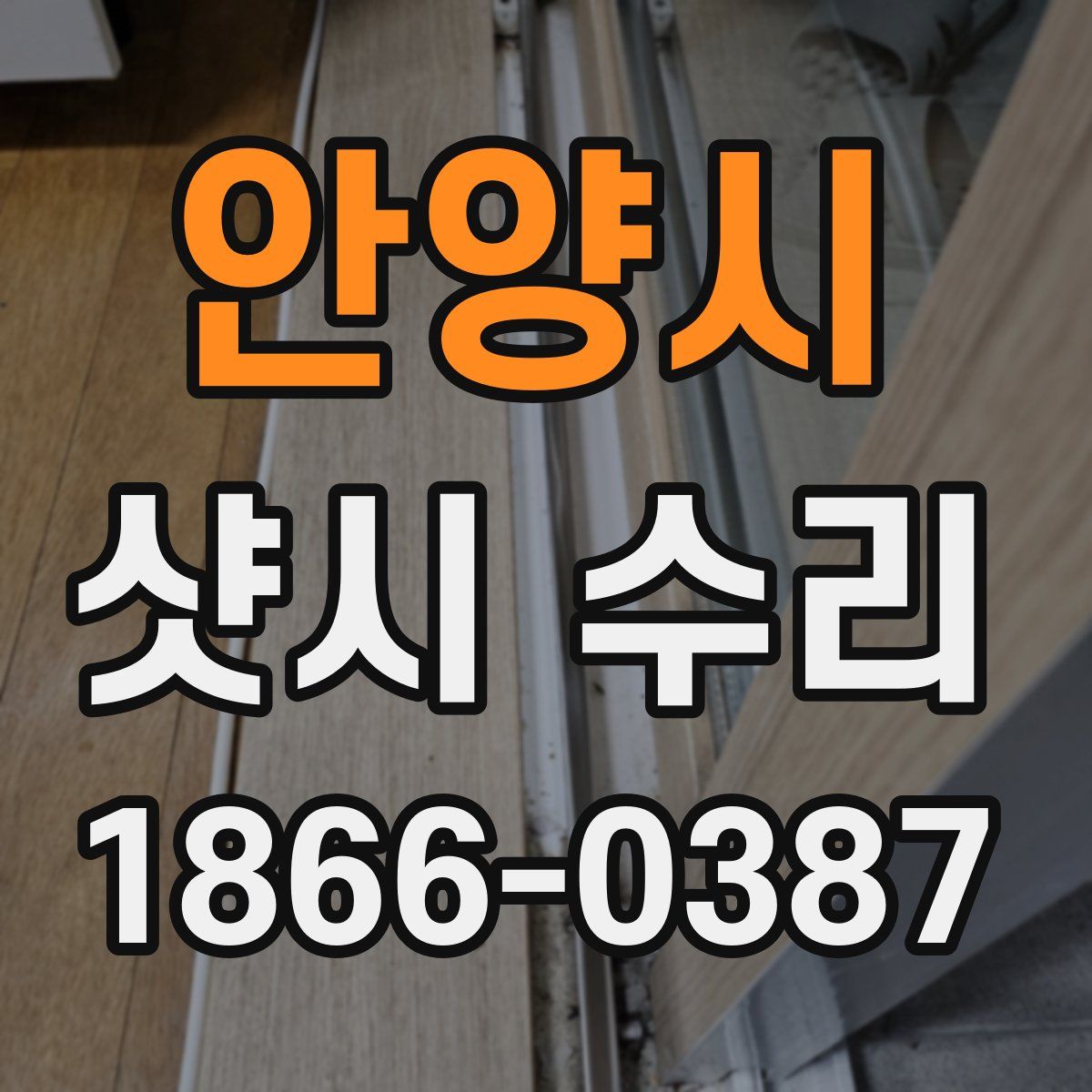 안양시 샷시 수리