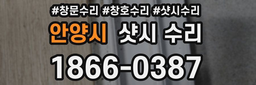 안양시 샷시 수리