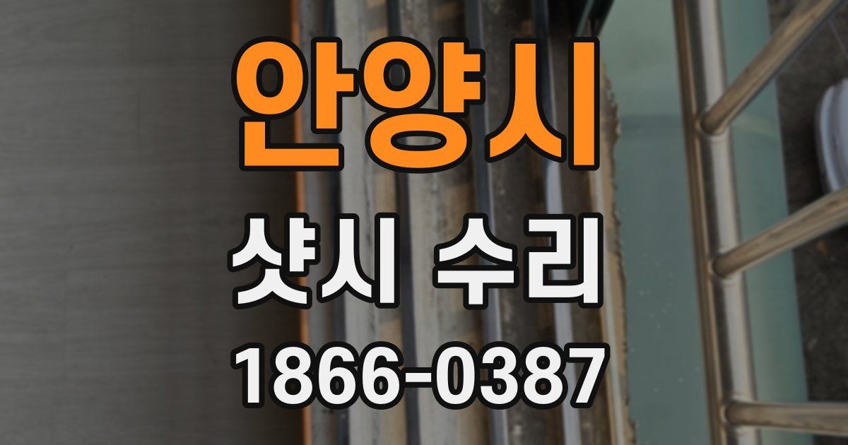 안양시 샷시 수리