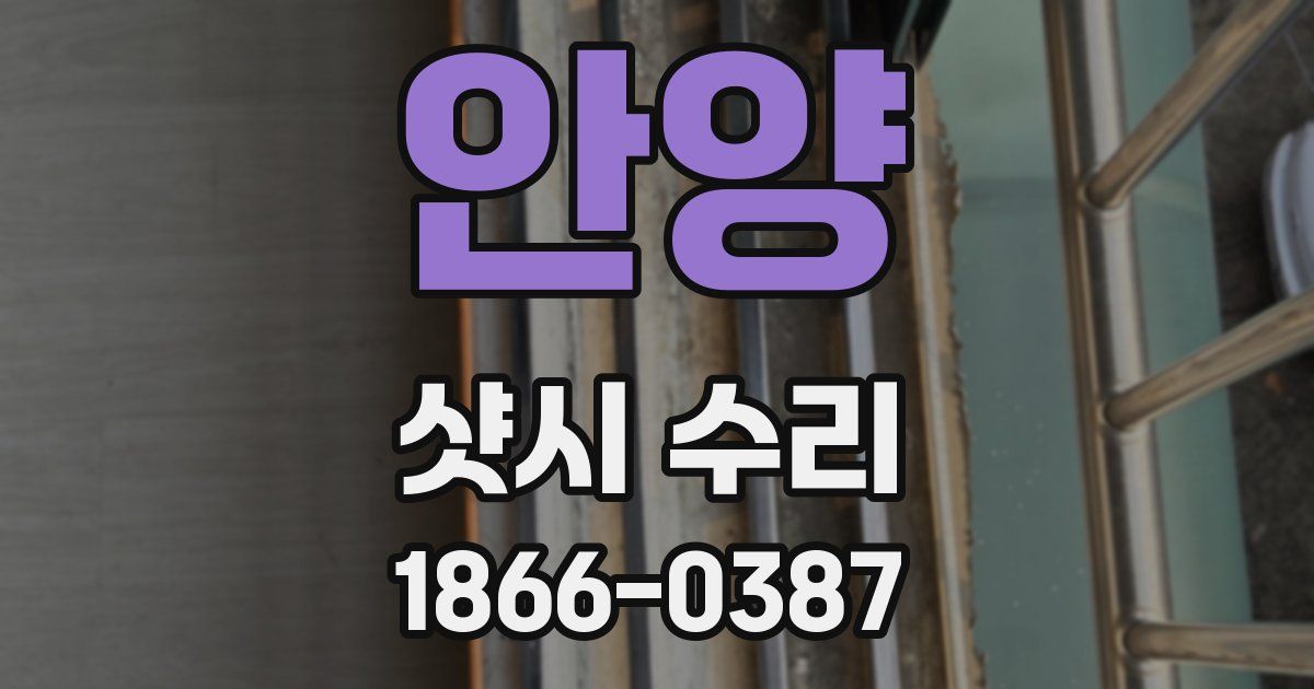 안양 샷시 수리