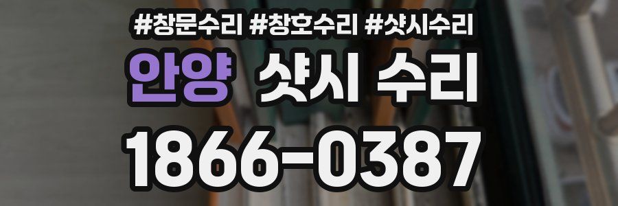 안양 샷시 수리