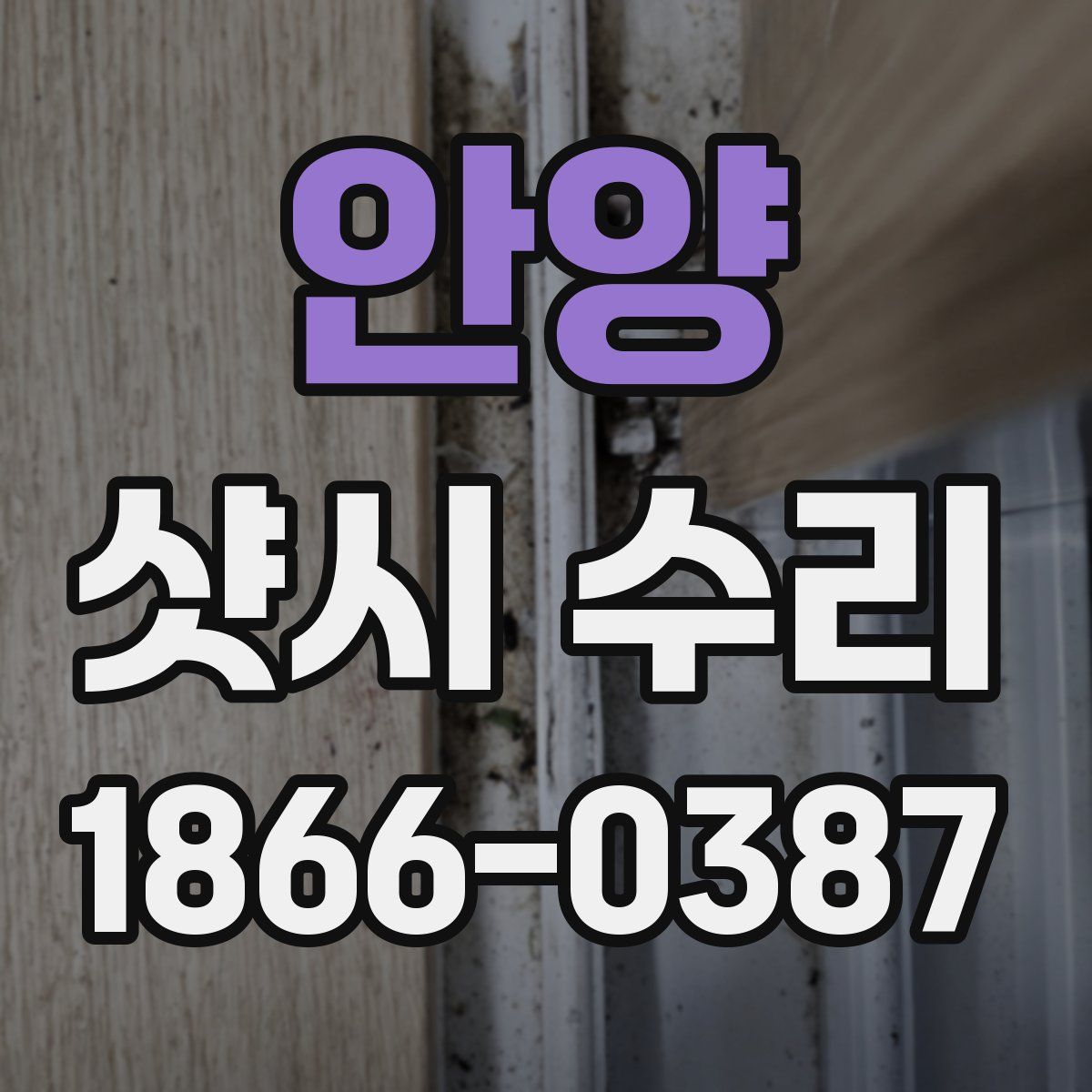 안양 샷시 수리