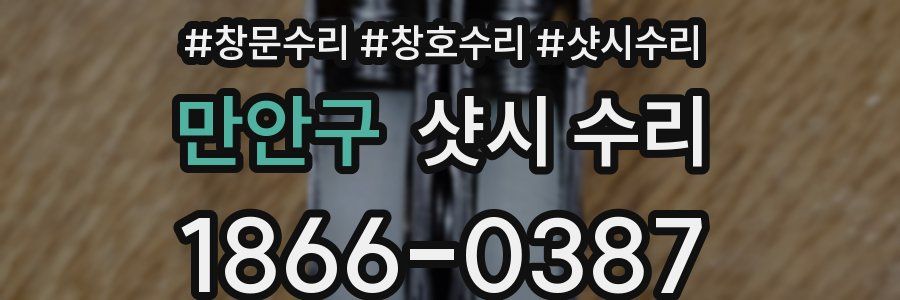만안구 샷시 수리