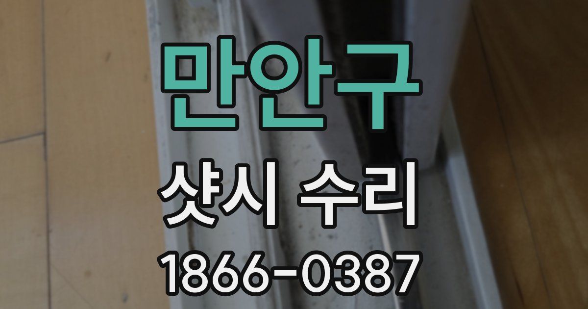 만안구 샷시 수리