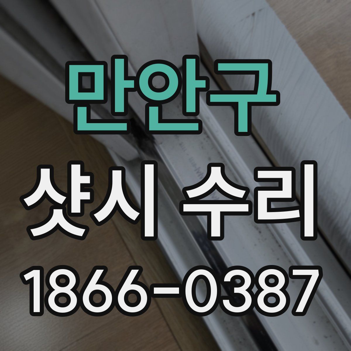 만안구 샷시 수리