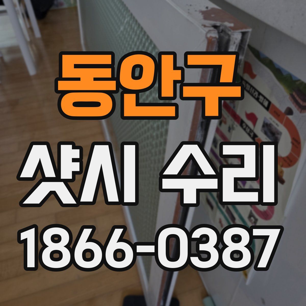 동안구 샷시 수리