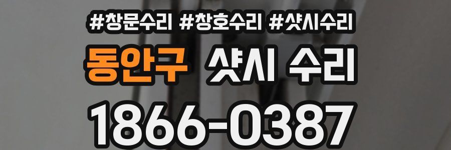 동안구 샷시 수리