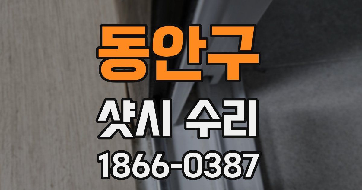 동안구 샷시 수리