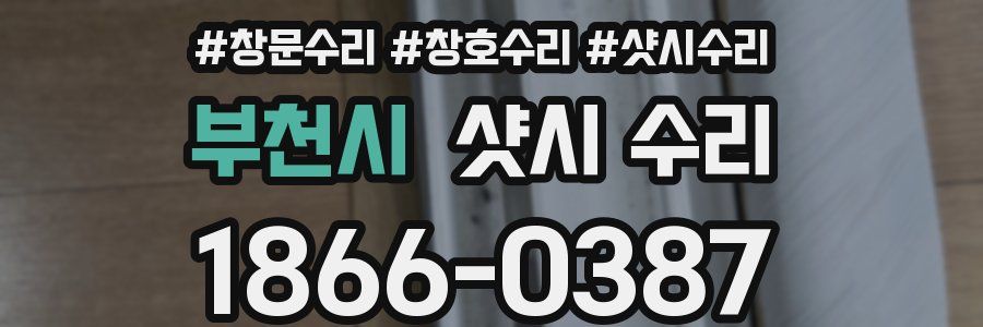 부천시 샷시 수리