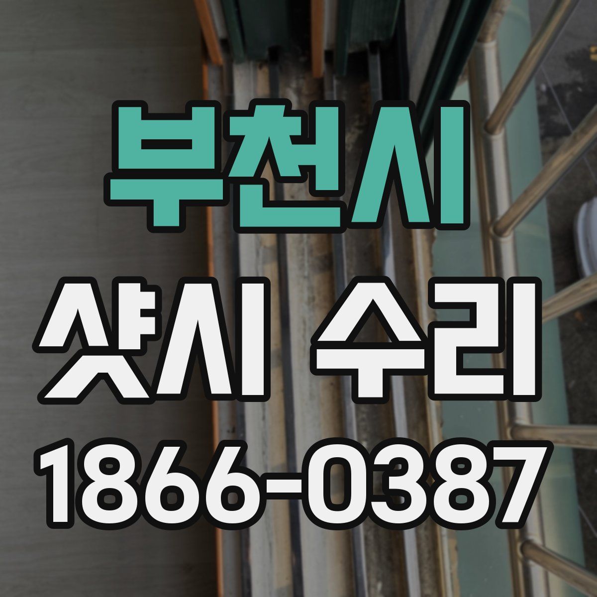 부천시 샷시 수리