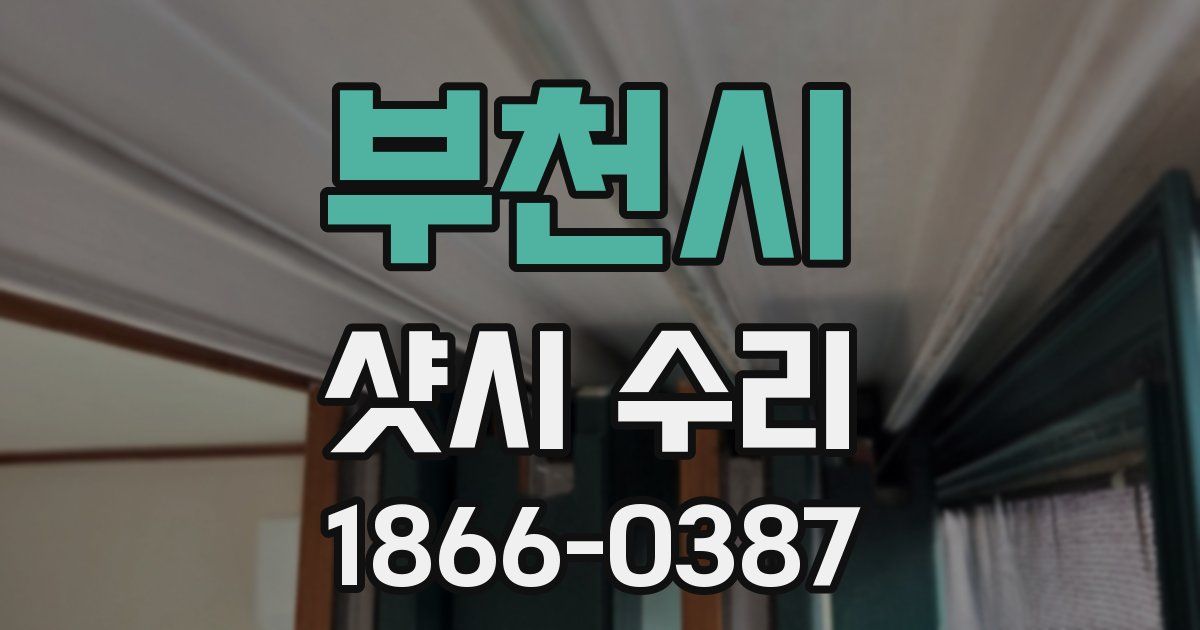 부천시 샷시 수리