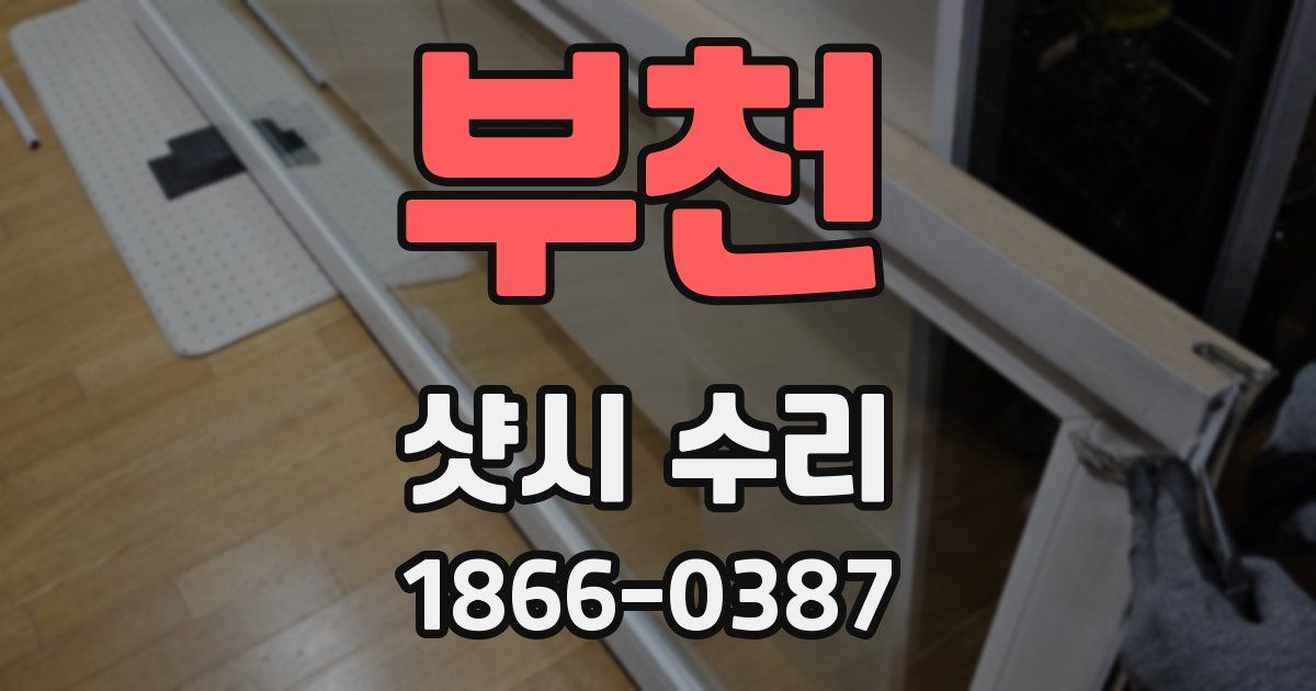 부천 샷시 수리