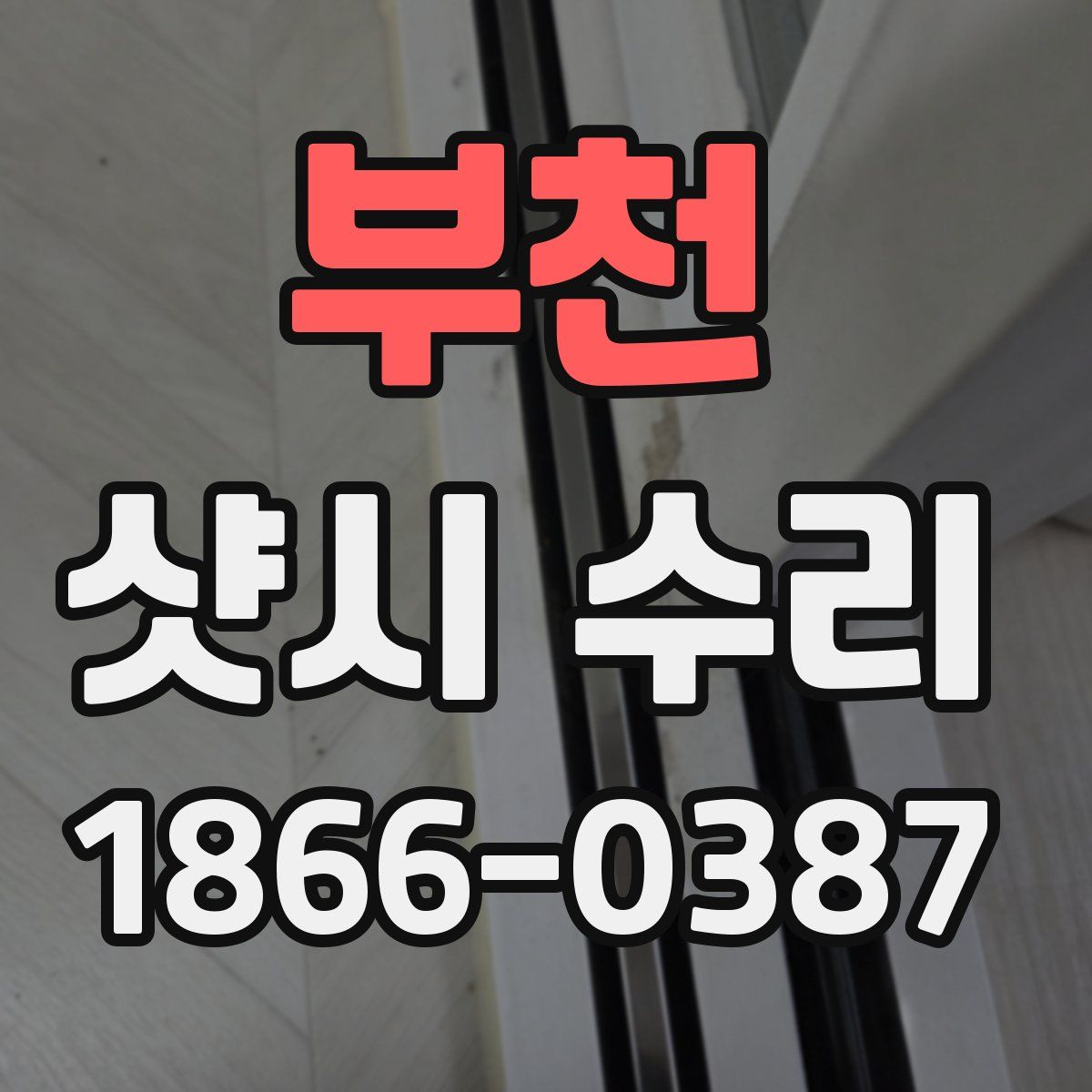 부천 샷시 수리