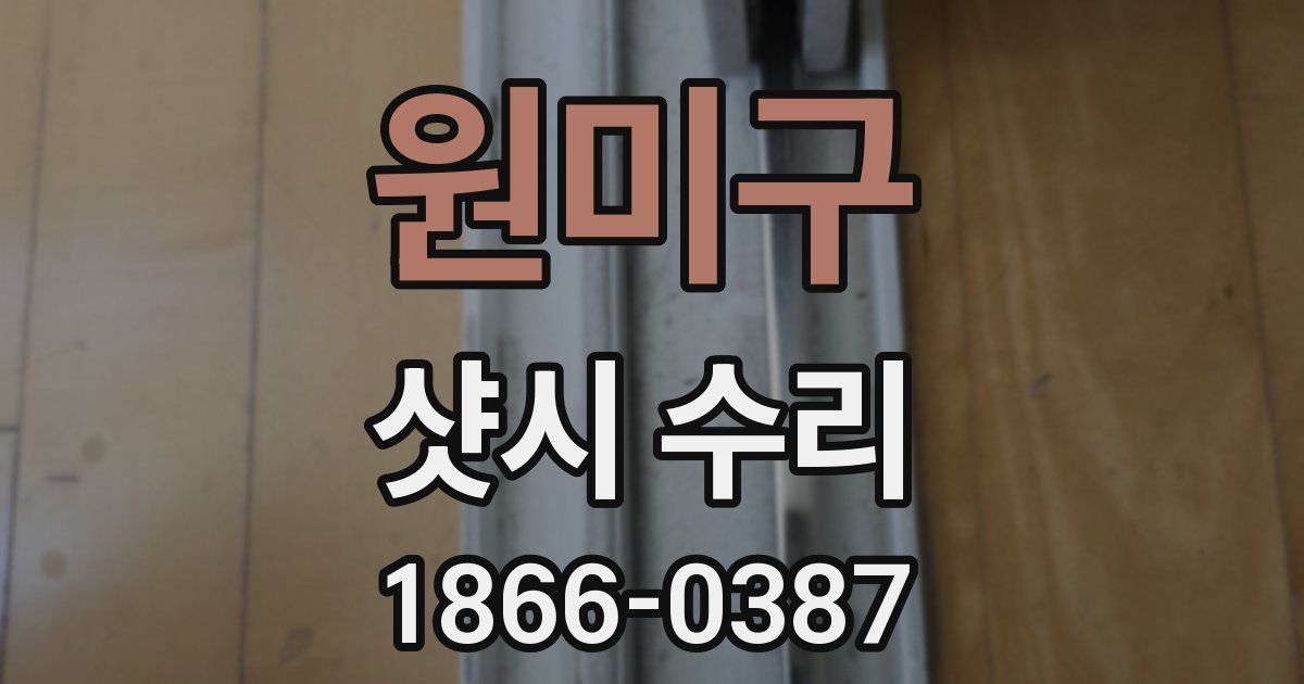 원미구 샷시 수리