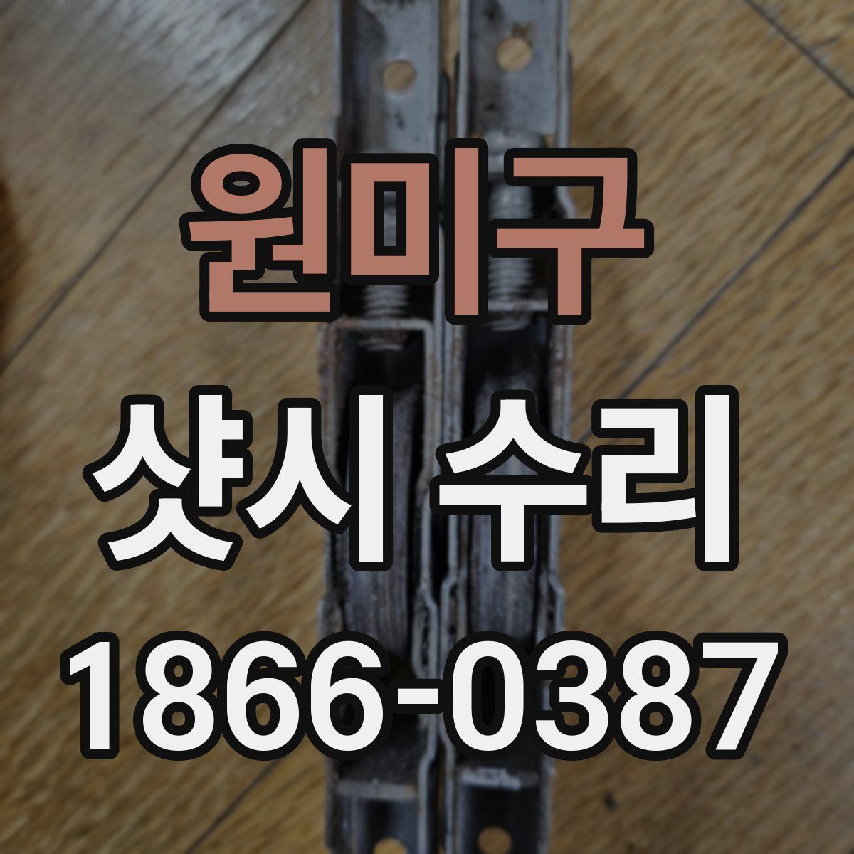 원미구 샷시 수리