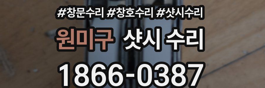 원미구 샷시 수리