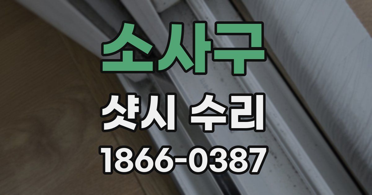 소사구 샷시 수리