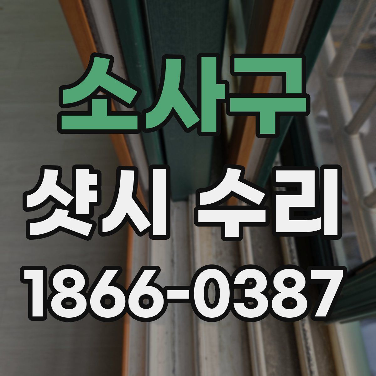 소사구 샷시 수리
