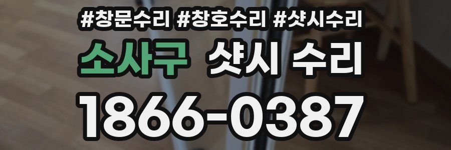 소사구 샷시 수리