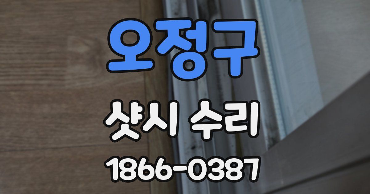 오정구 샷시 수리