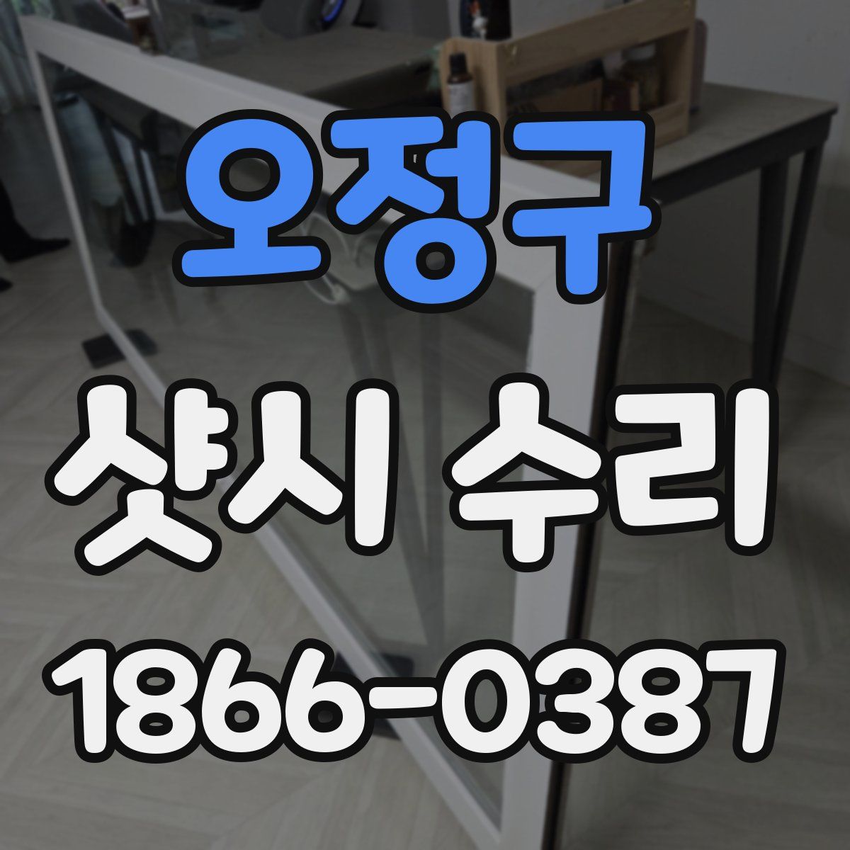 오정구 샷시 수리