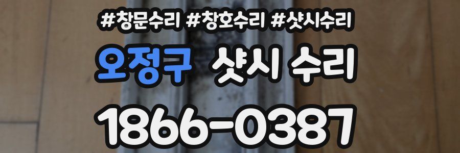 오정구 샷시 수리
