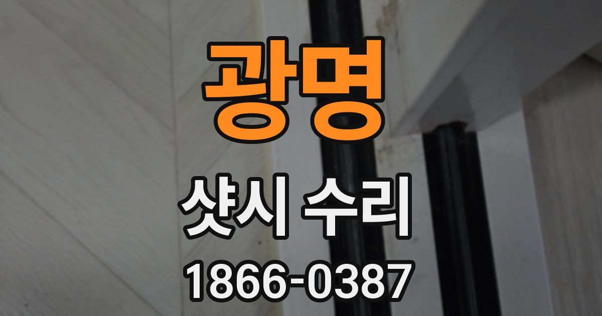 광명 샷시 수리
