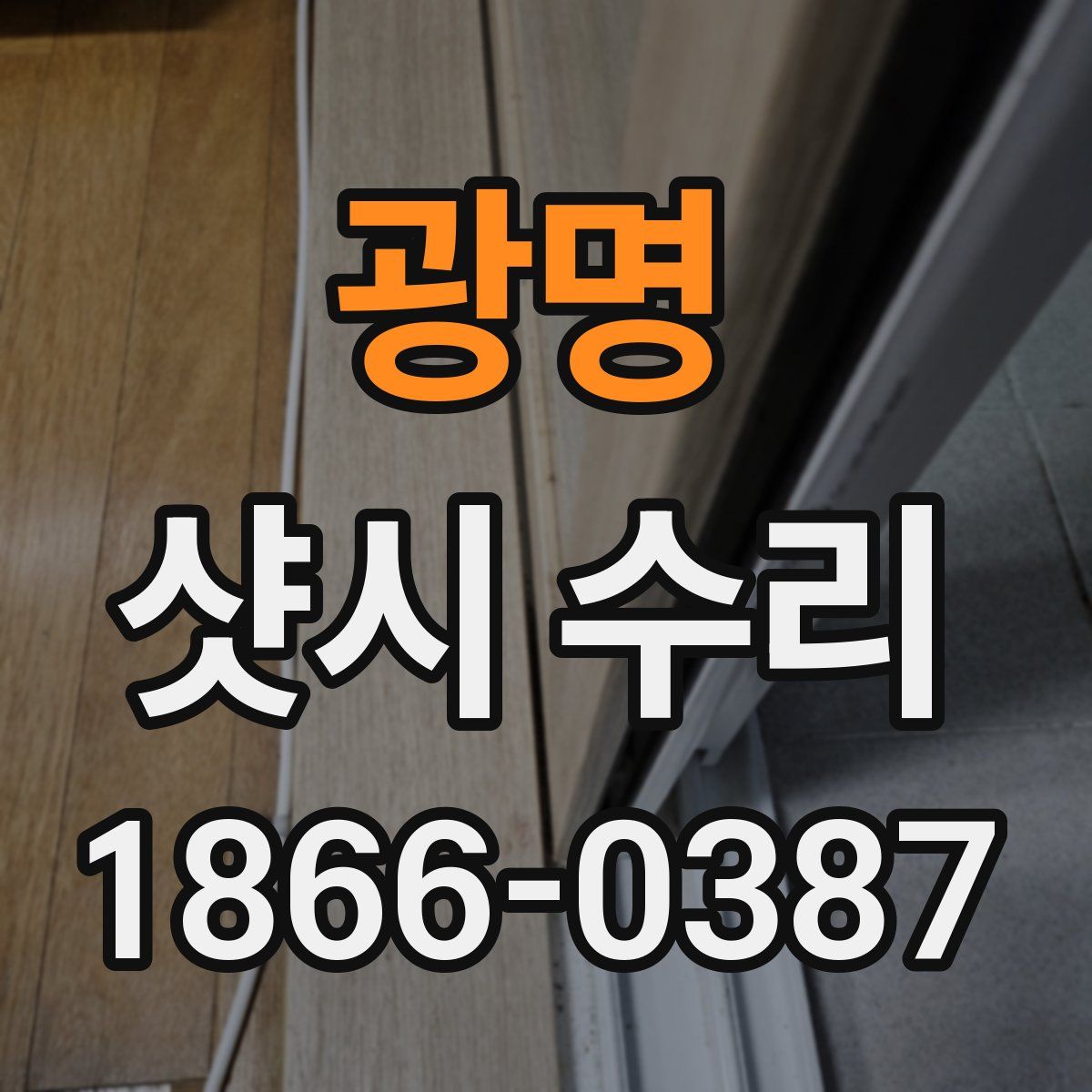 광명 샷시 수리
