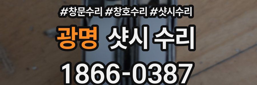 광명 샷시 수리