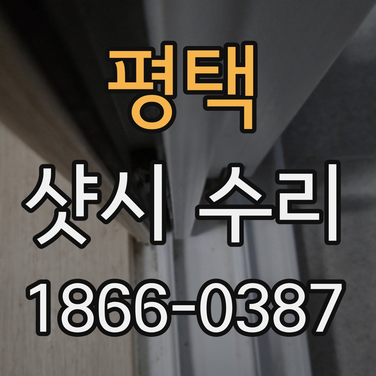 평택 샷시 수리